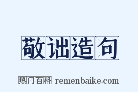 敬诎造句是什么意思的图片